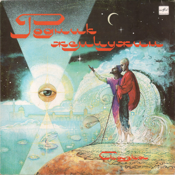 Ф. Гаврин ‎– Родник Жемчужин