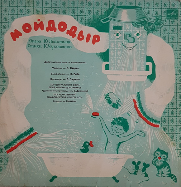 Ю. ЛевитинР. Бойко ‎– Мойдодыр / Песенка В Лесу