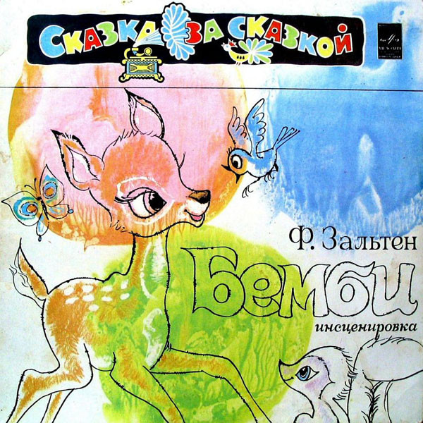Ф. Зальтен ‎– Бемби (Лесная Сказка)