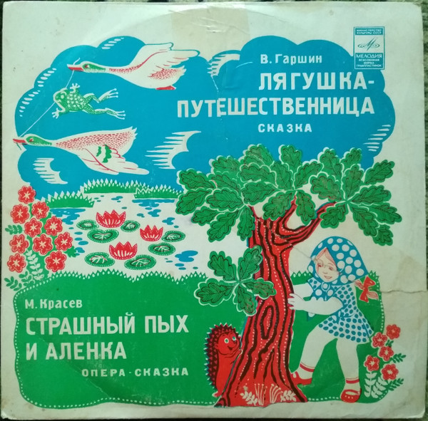 Всеволод ГаршинVarious ‎– Лягушка-путешественница / Страшный Пых и Алёнка