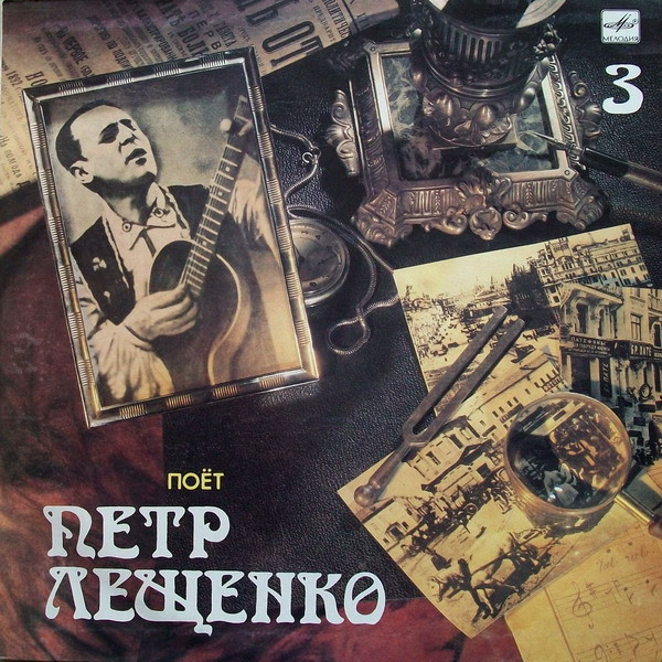 Петр Лещенко ‎– Поет Петр Лещенко (3)