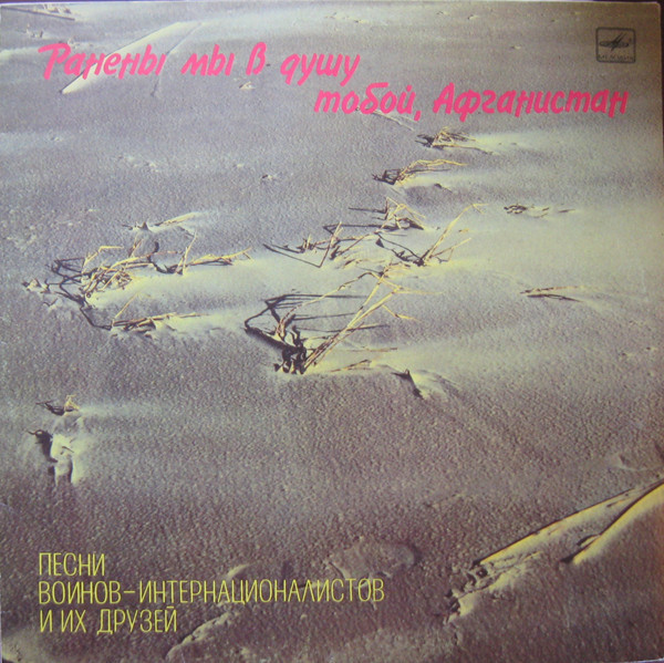 Various ‎– Ранены Мы В Душу Тобой, Афганистан