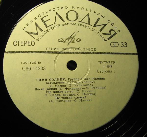 Группа Стаса Намина ‎– Гимн Солнцу