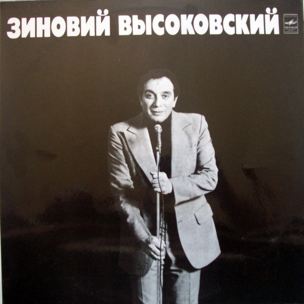 Зиновий Высоковский ‎– Зиновий Высоковский