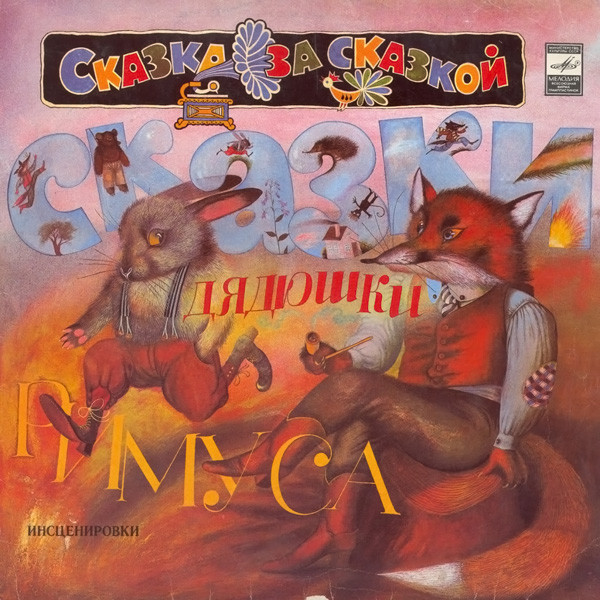 Джоэль Харрис ‎– Сказки Дядюшки Римуса