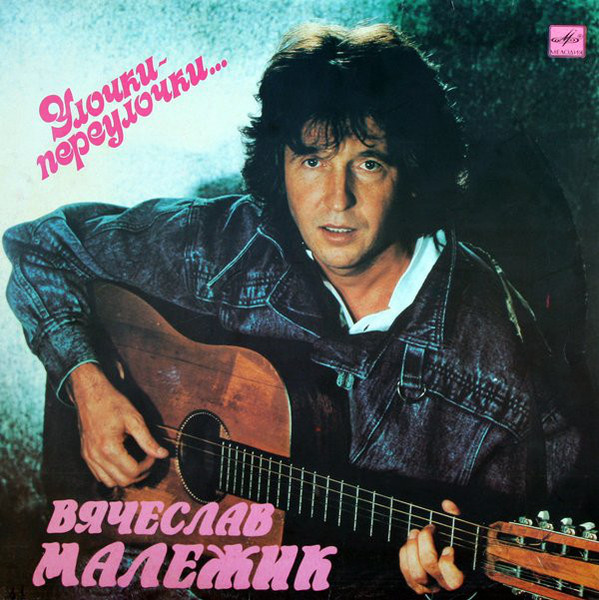 Вячеслав Малежик ‎– Улочки-Переулочки...