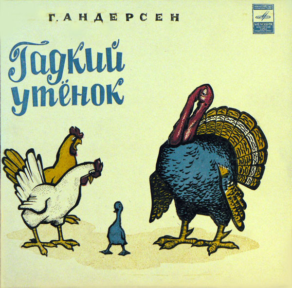 Г. Андерсен ‎– Гадкий Утенок