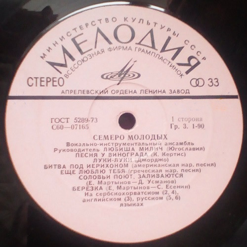 Семеро Молодых ‎– Семеро Молодых