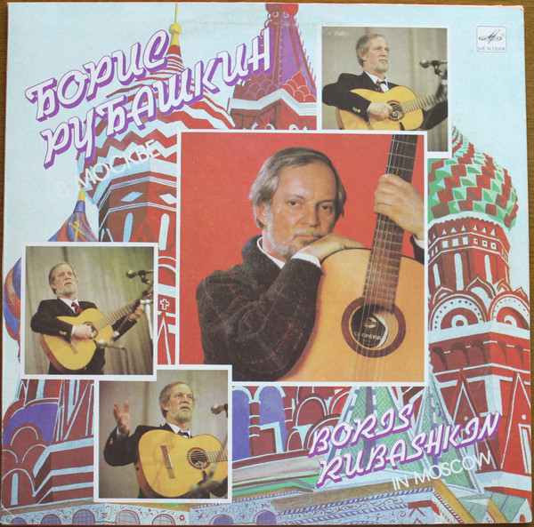 Борис Рубашкин ‎– Борис Рубашкин В Москве