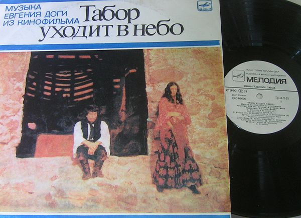 Евгений Дога ‎– Музыка Евгения Доги Из Кинофильма Табор Уходит В Небо