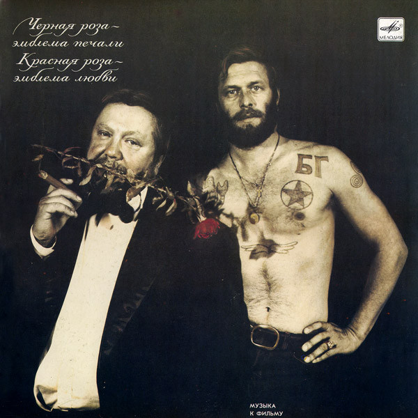 Various ‎– Черная Роза — Эмблема Печали, Красная Роза — Эмблема Любви (Музыка К Фильму Сергея Соловьева)