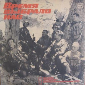 Various ‎– Время Выбрало Нас. Песни Воинов-Интернационалистов - 1