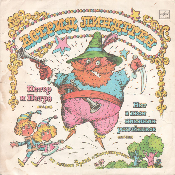 Астрид Линдгрен ‎– Петер И Петра / Нет В Лесу Никаких Разбойников