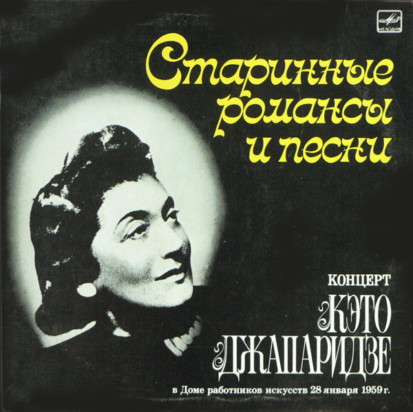 Кэто Джапаридзе ‎– Старинные Романсы И Песни. Концерт
