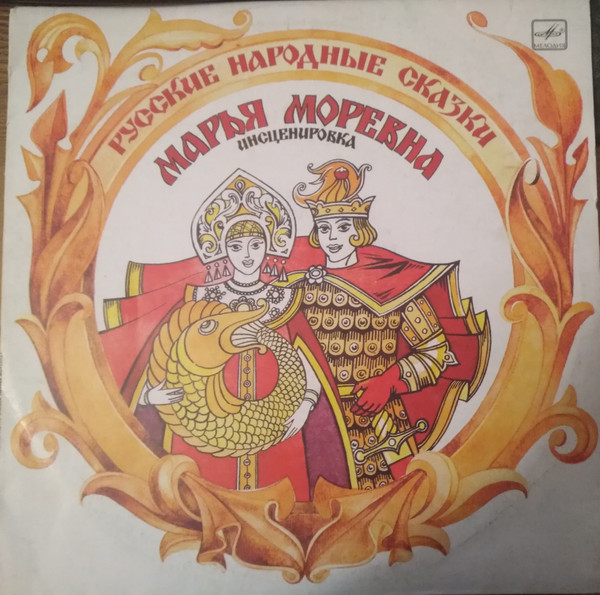 А. Н. АфанасьевВ. Пучкин ‎– Марья Моревна (Инсценировка)