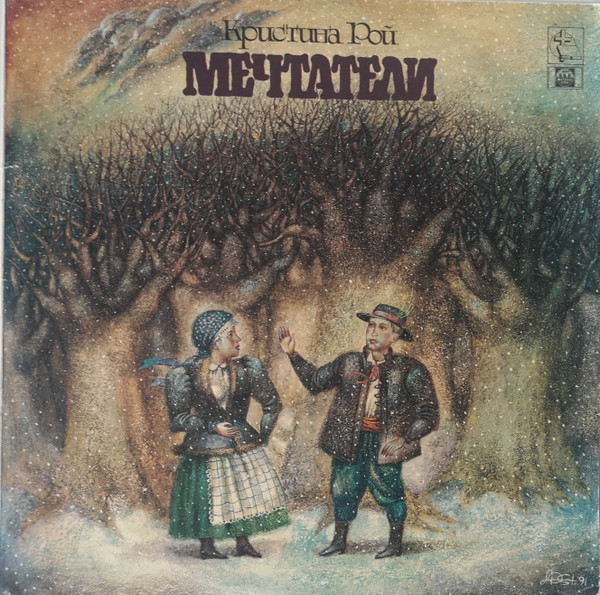 Кристина Рой ‎– Мечтатели