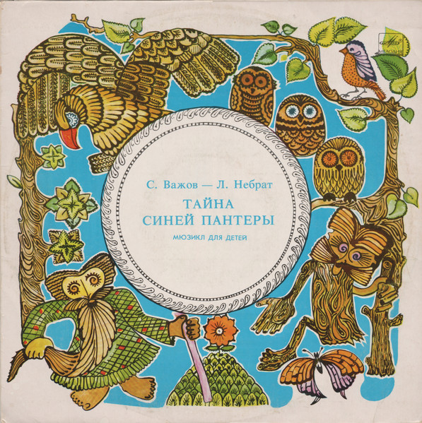 С. ВажовЛ. Небрат ‎– Тайна Синей Пантеры