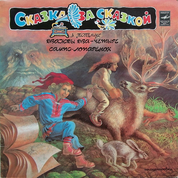 З. Топелиус ‎– Дважды Два - Четыре / Сампо-Лопаренок