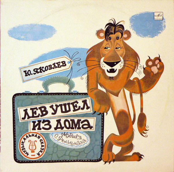 Ю. Яковлев ‎– Лев Ушел Из Дома