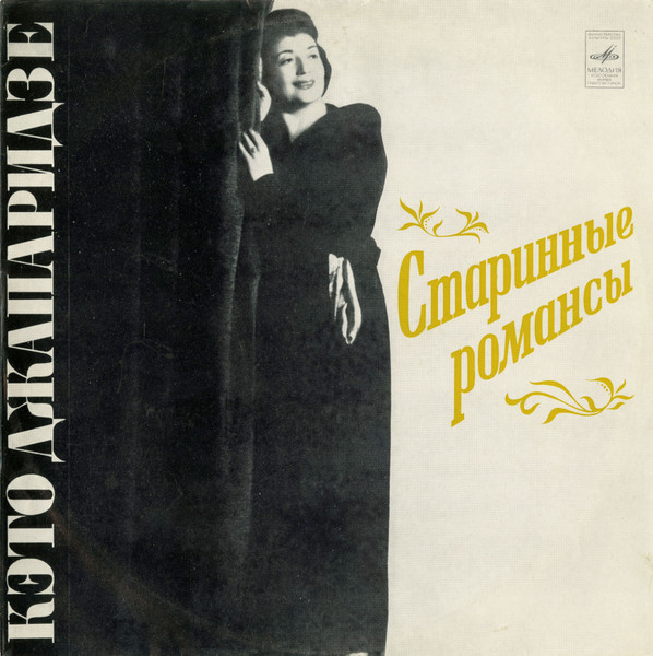 Кэто Джапаридзе ‎– Старинные Романсы
