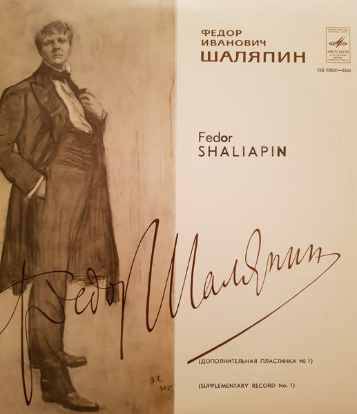 Шаляпин ‎– Искусство Шаляпина (дополнительная пластинка №1)