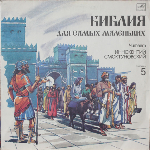 Пенни Франк ‎– Библия Для Самых Маленьких. Пластинка 5