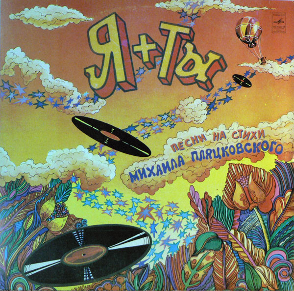 Михаил Пляцковский ‎– Я + Ты. Песни На Стихи Михаила Пляцковского