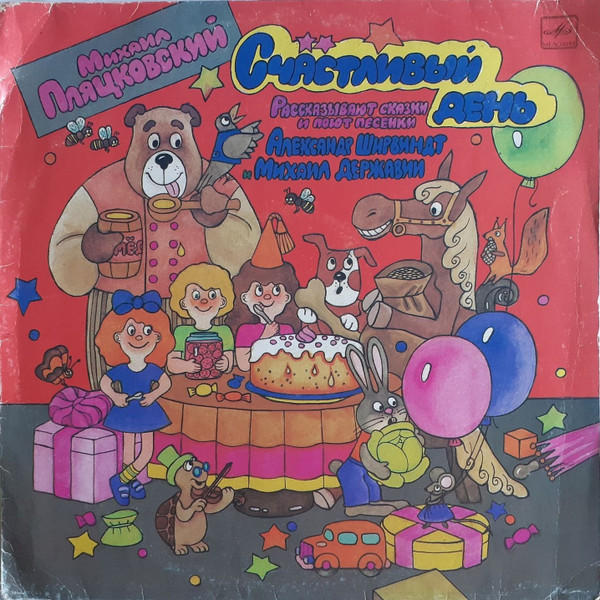 Михаил ПляцковскийАлександр ШирвиндтМихаил Державин ‎– Счастливый День