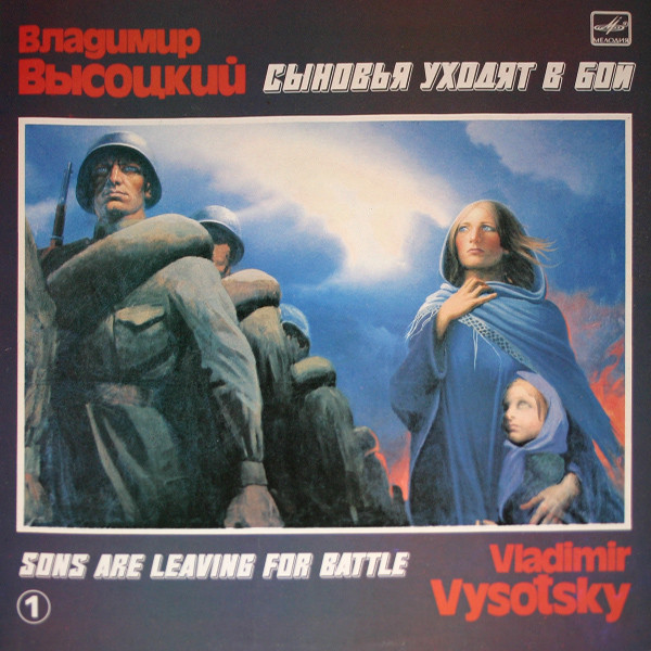 Владимир Высоцкий ‎– Сыновья Уходят В Бой - 1