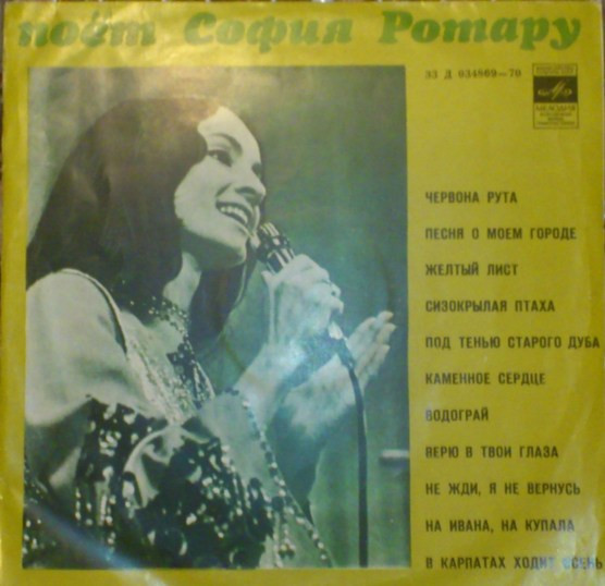 София Ротару ‎– Поёт София Ротару (2 version)