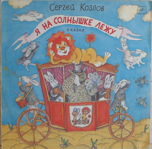 Сергей Козлов ‎– Сказки