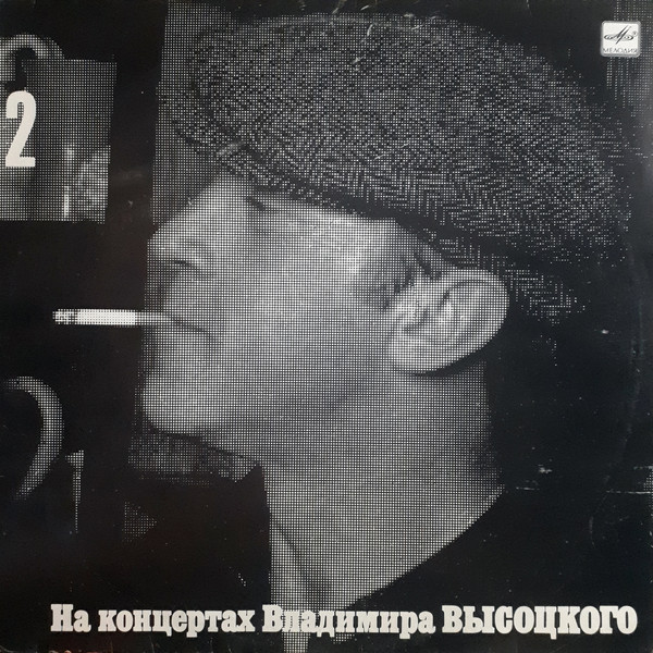 Владимир Высоцкий ‎– Спасите Наши Души