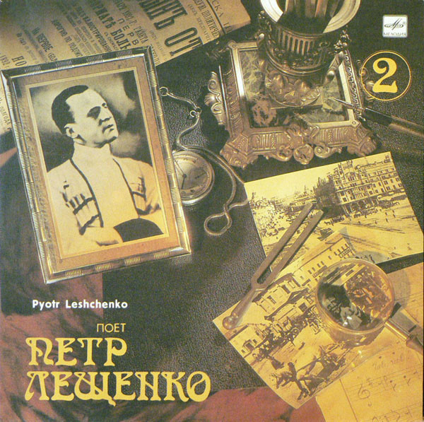 Петр ЛещенкоPyotr Leshchenko ‎– Поет Петр Лещенко (2) = Pyotr Leshchenko 2