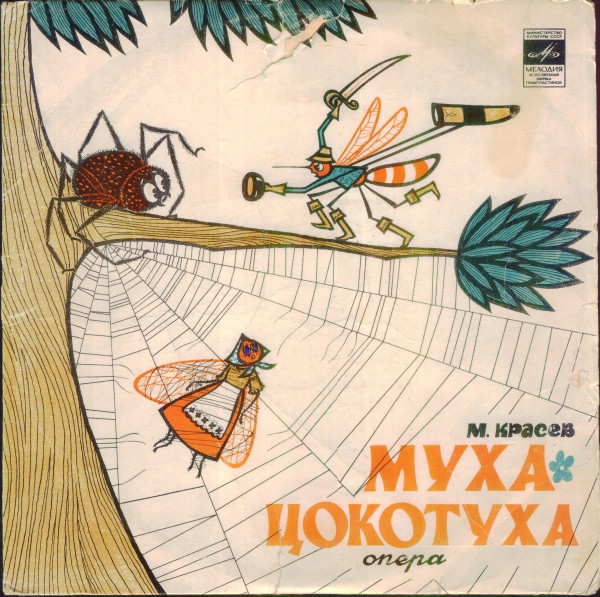 М. Красев ‎– Муха-Цокотуха