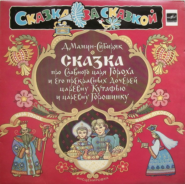Д. Мамин-Сибиряк ‎– Сказка Про Славного Царя Гороха И Его Прекрасных Дочерей Царевну Кутафью И Царевну Горошинку
