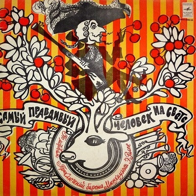 Э. Распе ‎– Самый Правдивый Человек На Свете (По Мотивам Приключений Барона Мюнхаузена)