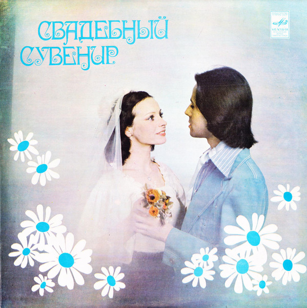 Various ‎– Свадебный Сувенир