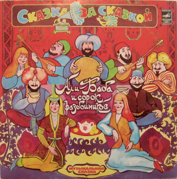 Various ‎– Али-Баба И Сорок Разбойников