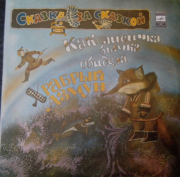 Various ‎– Как лисичка бычка обидела / Храбрый Азмун
