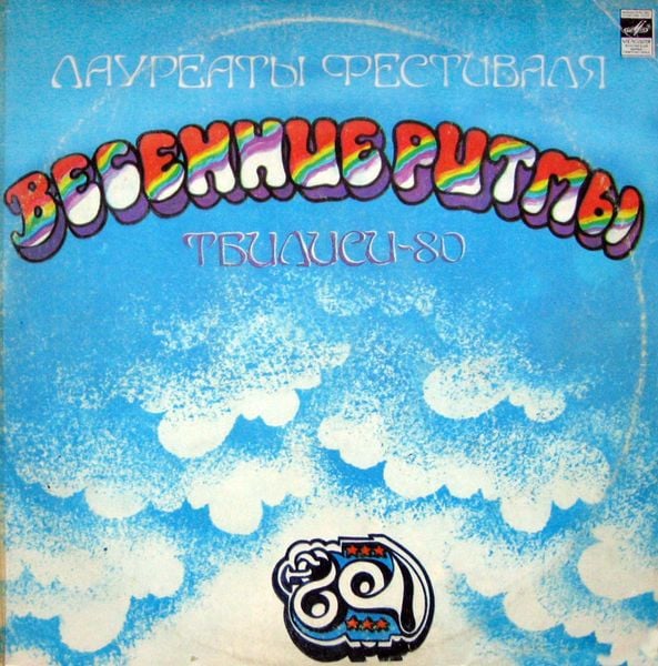 Various ‎– Лауреаты Фестиваля Весенние Ритмы. Тбилиси-80