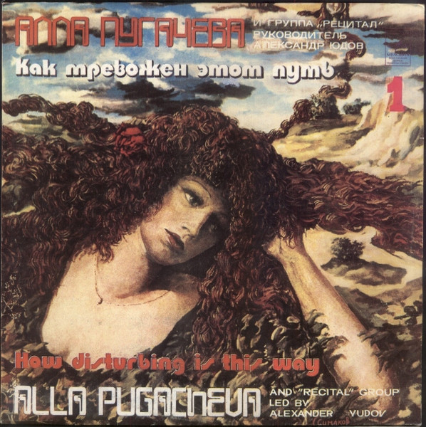 Алла ПугачеваРецитал ‎– Как Тревожен Этот Путь (1)