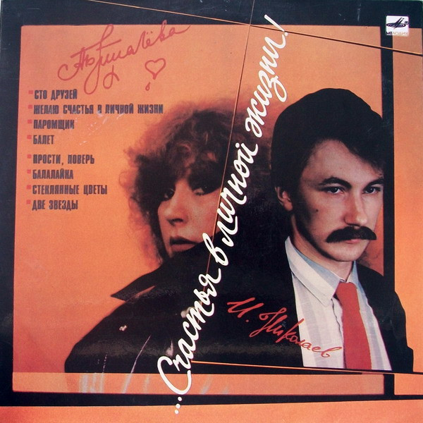 Алла Пугачева ‎– ...Счастья В Личной Жизни!