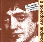 Валерий Агафонов ‎– Еще Не Раз Вы Вспомните Меня...