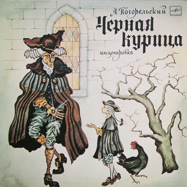 А. Погорельский ‎– Черная Курица