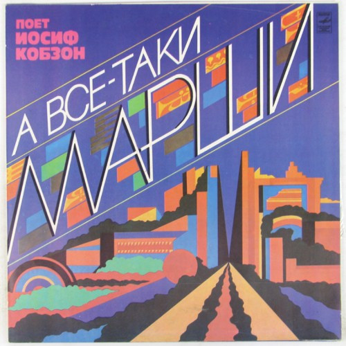 Иосиф Кобзон ‎– А Все-Таки Марши