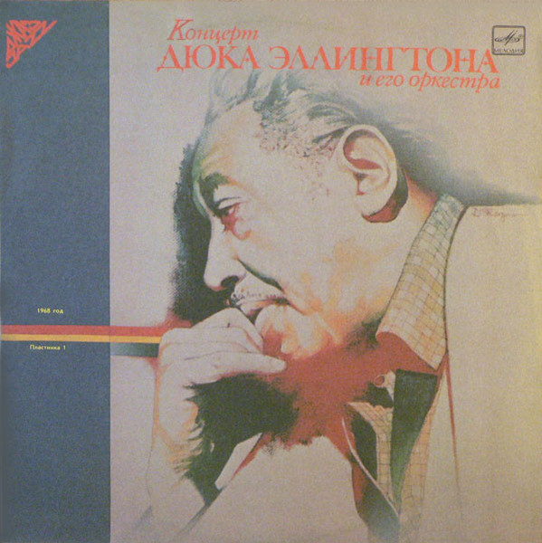 Duke Ellington And His Orchestra ‎– Концерт Дюка Эллингтона И Его Оркестра (Пластинка 1)