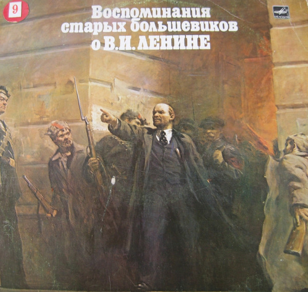 Various ‎– Воспоминания Старых Большевиков О Ленине