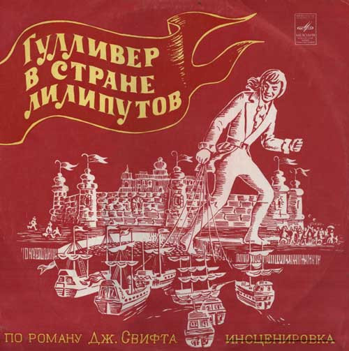 Дж. Свифт ‎– Гулливер В Стране Лилипутов