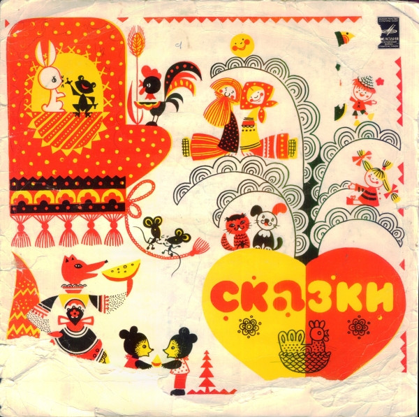 Various ‎– Сказки