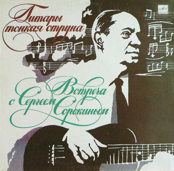Сергей Сорокин (2) ‎– ... Гитары Тонкая Струна (Встреча С Сергеем Сорокиным)